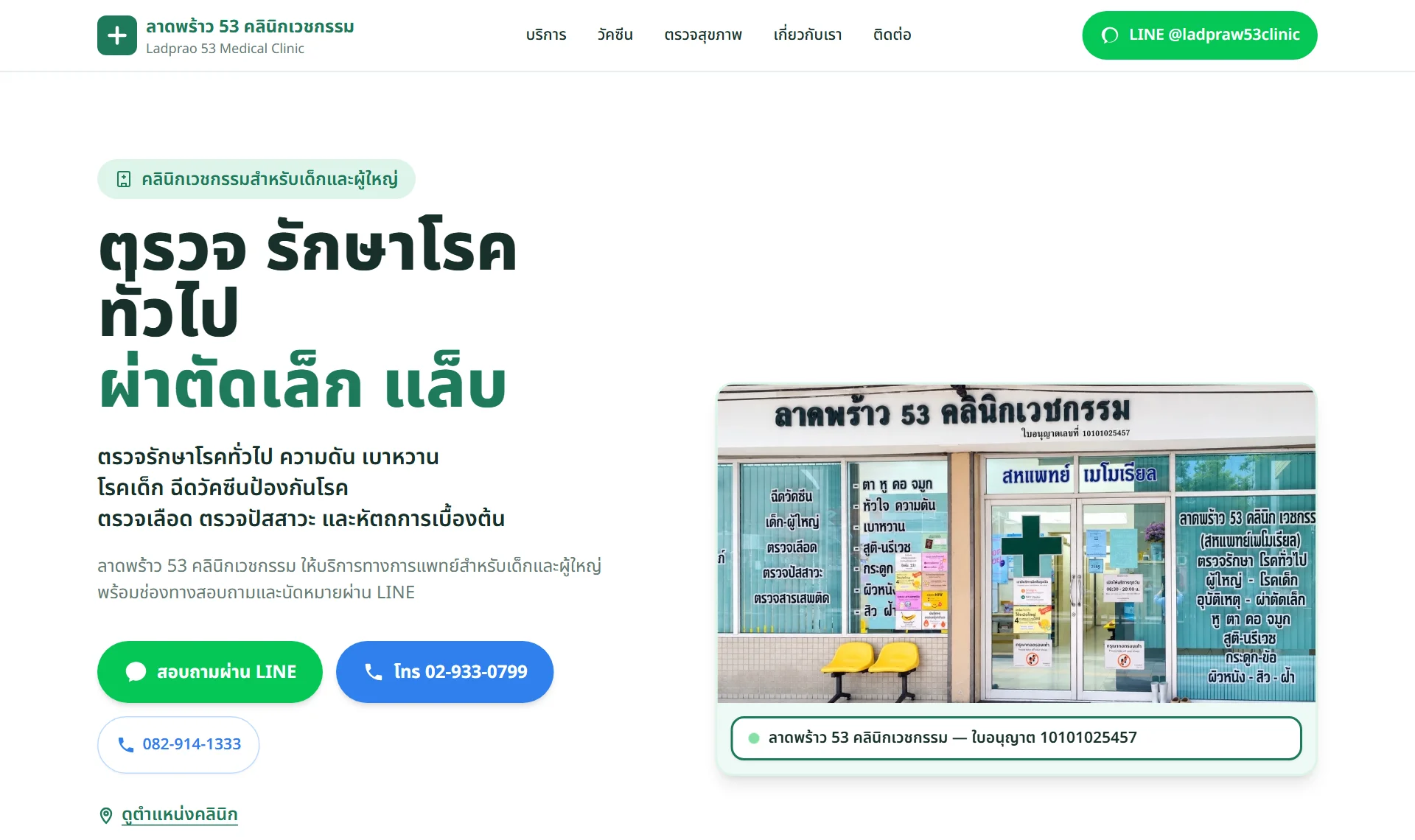 ตัวอย่างเว็บไซต์ Ladprao 53 Clinic
